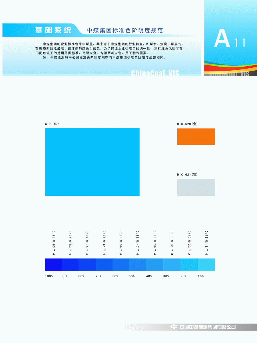 中煤財務有限責任公司 基礎系統 中煤集團標準色階明度規範